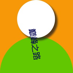 巅峰之路