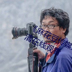 《麻花豆传媒剧吴梦梦免费》免费高清在线观看