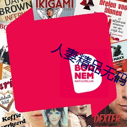 人妻精品无码