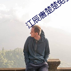 江辰唐楚楚(chǔ)免费阅读