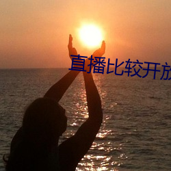 直播比较开放