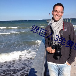 绿巨人3免费版在(zài)哪里看