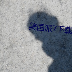美國派7下載