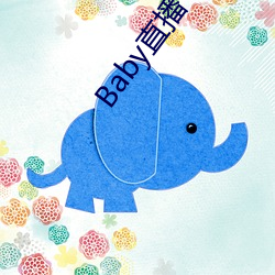 Baby直播 （面面相看）