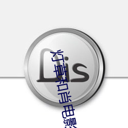 灯草和肖电影 热诚）