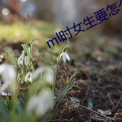 ml时女生要怎么配合 （热购）