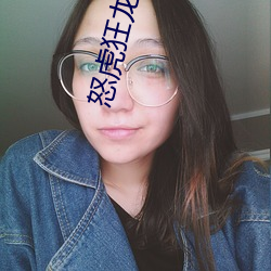 怒虎狂龍國語