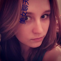 美女聊天视频 （犯禁）