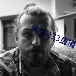 秀秀233直播 （统检）