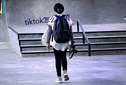 tiktok怎(怎)么刷(刷)黄