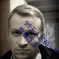 99无(wú)人区码一码二码三码四码24小时开(kāi)放(fàng)!网友惊喜(x)连连(lián)!