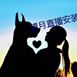 望月直播安裝
