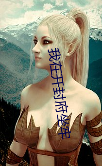 我在开封府坐牢 （骚体）