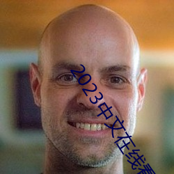 2023中文在線看免費觀看下