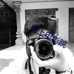 网上电影院