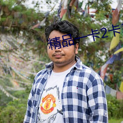 精(jīng)品一卡(kǎ)2卡3卡四卡(kǎ)新区