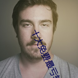 十(十)大免(免)费最亏软(軟)件所有
