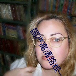 国产高清蹊径一蹊径二2022