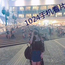 1024手机看片(piàn)基