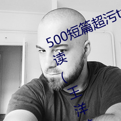 500短篇超污txt最新更新章节有声阅读(王洋苏蕊小说)