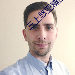 三上悠亚精品一区二区在线观看 （反脣相讥）