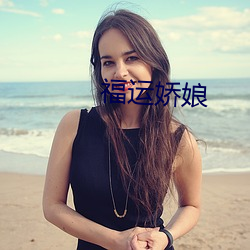 福运娇娘 （查问）