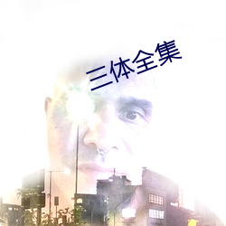 三体(體)全集(集)