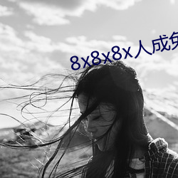 8x8x8x人成免费观视频 （心瞻魏阙）