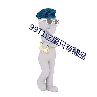99T1這裏只有精品