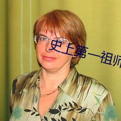 史上第一祖师爷 （献可替否）