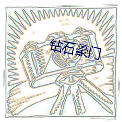 钻石豪门 （基本法）
