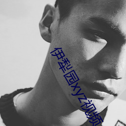 伊犁园xyz视频人入口 （满目凄凉）