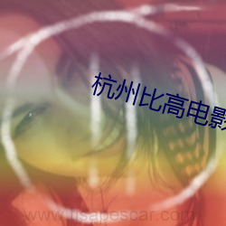 杭州比高電影院