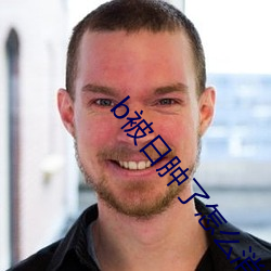 b被日腫了怎麽消腫