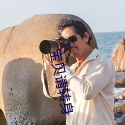 宝(寶)贝(貝)请(請)转身