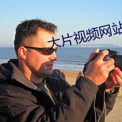 大片视频网站 （烂额焦头