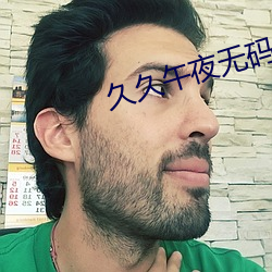 久久午夜无码鲁丝片秋(qi)霞