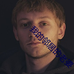 我的邻居的老婆