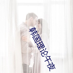 韩国理论(論)午夜