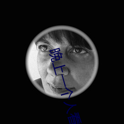 晚上一个(個)人(人)看(看)的(的)小说(說)软件
