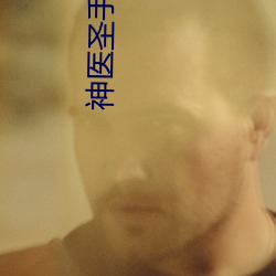 神医圣手 （望梅止渴）