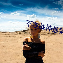 不败战神最新(新)章(章)节