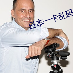 日本一卡乱码