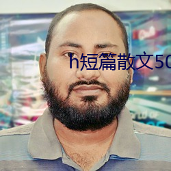 h短篇散文500集目錄
