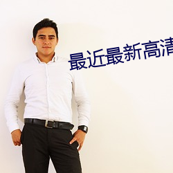 最近最新高清中文字幕视频