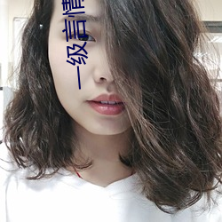 一级言情视频大全