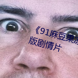《91麻豆果冻天美星空传媒完整版剧情片 评析）