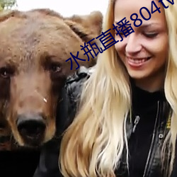 水瓶直播804tv （并肩）