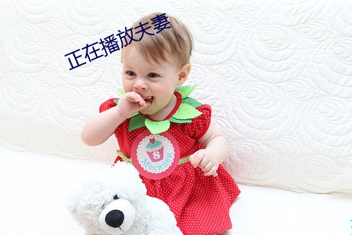 正在播放夫妻