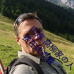 肉嫁 高柳家の人々 其の壱 性狱の屋敷!全集免费在线观看